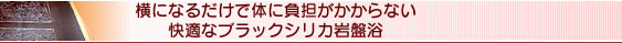 横になるだけで健康ブラックシリカ岩盤浴