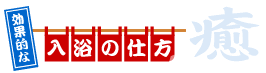 効果的な入浴の仕方